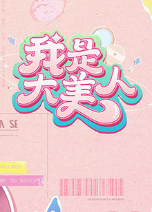 锦绣芳华